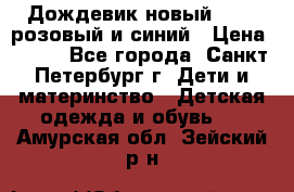 Дождевик новый Rukka розовый и синий › Цена ­ 980 - Все города, Санкт-Петербург г. Дети и материнство » Детская одежда и обувь   . Амурская обл.,Зейский р-н